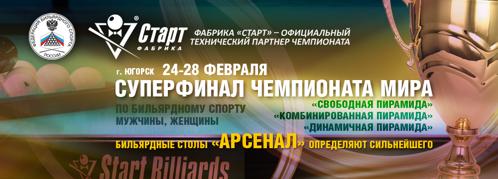 Турнир за звание абсолютного чемпиона мира по пирамиде. Бильярд Белгород. Игротека: аэрохоккей, настольный футбол, теннис, мини-бильярд, дартс, баскетбол в Белгороде. 8 (951) 156-13-23