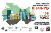 С 12 по 14 в сентября на Кубке Губернатора Новосибирской области разыграют 300 тыс. руб! Эксклюзивные бильярдные столы в Белгороде. Все о бильярде. Интерьеры бильярдных комнат. История бильярда, правила бильярда, бильярдные кии, бильярдный магазин. Магазин в Белгороде. +7 (4722) 373-944. Магазин аксессуаров для бильярда в Белгороде: сукно, кии, шары, мел, киевницы, резина для бортов... +7 (951) 156-13-23
