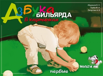 Азбука бильярда в картинках. Эксклюзивные бильярдные столы в Белгороде. Все о бильярде. Интерьеры бильярдных комнат. История бильярда, правила бильярда, бильярдные кии, бильярдный магазин. Магазин в Белгороде. +7 (4722) 373-944. Магазин аксессуаров для бильярда в Белгороде: сукно, кии, шары, мел, киевницы, резина для бортов... +7 (951) 156-13-23