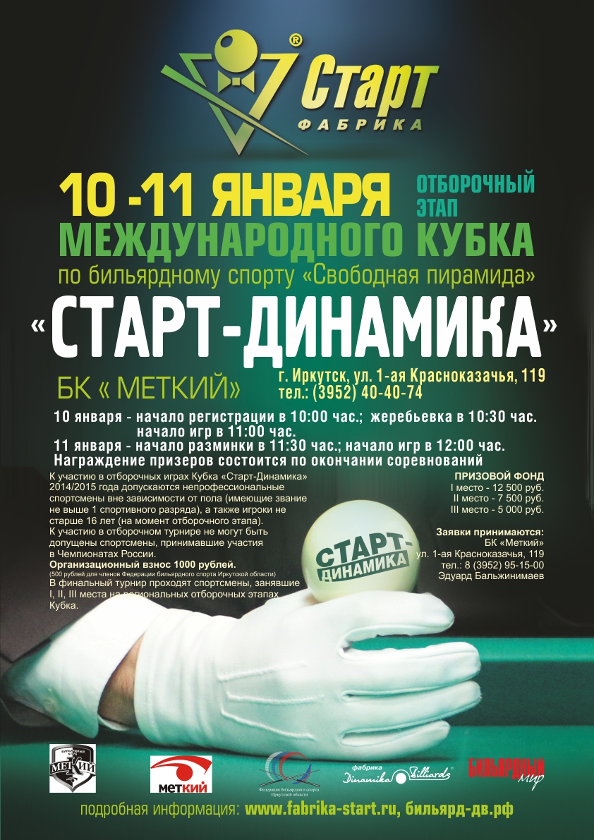 Отборочные этапы Кубка «Старт-Динамика». Иркутск. Эксклюзивные бильярдные столы в Белгороде. Все о бильярде. Интерьеры бильярдных комнат. История бильярда, правила бильярда, бильярдные кии, бильярдный магазин. Магазин в Белгороде. +7 (4722) 373-944. Магазин аксессуаров для бильярда в Белгороде: сукно, кии, шары, мел, киевницы, резина для бортов... +7 (951) 156-13-23