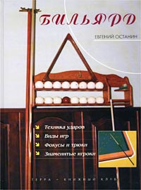 Евгений Останин. Бильярд. Эксклюзивные бильярдные столы в Белгороде. Все о бильярде. Интерьеры бильярдных комнат. История бильярда, правила бильярда, бильярдные кии, бильярдный магазин. Магазин в Белгороде. +7 (4722) 373-944. Магазин аксессуаров для бильярда в Белгороде: сукно, кии, шары, мел, киевницы, резина для бортов... +7 (951) 156-13-23