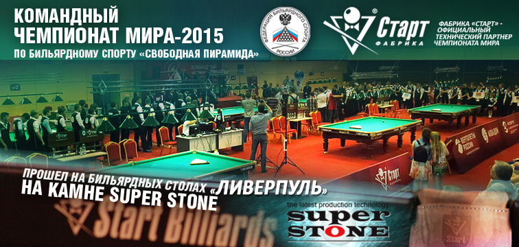 SUPER STONE. Испытание чемпионатом мирового масштаба. Эксклюзивные бильярдные столы в Белгороде. Все о бильярде. Интерьеры бильярдных комнат. История бильярда, правила бильярда, бильярдные кии, бильярдный магазин. Магазин в Белгороде. +7 (4722) 373-944. Магазин аксессуаров для бильярда в Белгороде: сукно, кии, шары, мел, киевницы, резина для бортов... +7 (951) 156-13-23