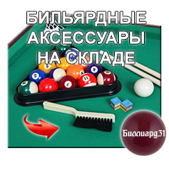          Billiard31. 8 (951) 156-13-23