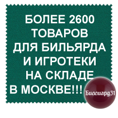 Бильярдные товары под заказ в Белгороде. Компания Billiard31