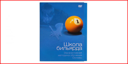 DVD школа бильярда. Эффективная методика обучения. Основы. Белько В. купить в Белгороде, узнать цену Белгород