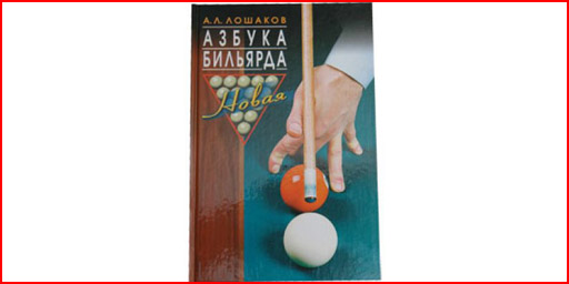 Книга 'Азбука бильярда' А.Л. Лошаков купить в Белгороде, узнать цену Белгород