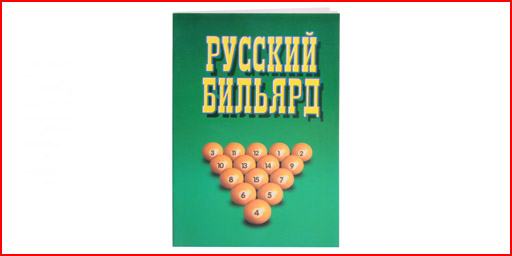 Книга 'Русский бильярд'. Надеждина В. купить в Белгороде, узнать цену Белгород