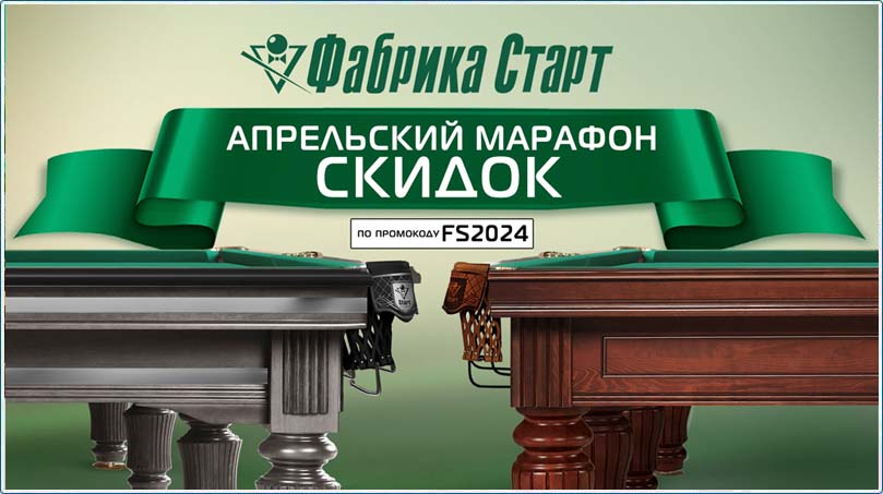 Зимняя распродажа бильярдных столов и аксессуаров новосибирской бильярдной Фабрики 'Старт'