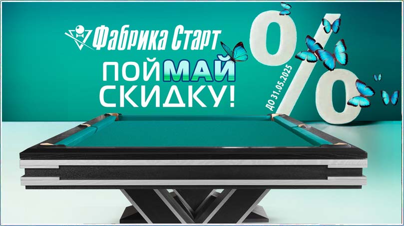 Весенняя распродажа бильярдных столов и аксессуаров новосибирской бильярдной Фабрики 'Старт'