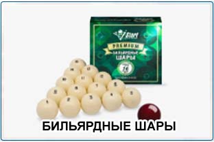 Bilyardnye shary