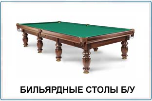 Купить в Белгороде бильярдный стол бу
