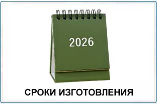 Sroki izgotovleniya