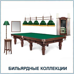 Купить в Белгороде бильярдные коллекции: бильярдный стол, киевницу, светильник, полочку, зеркала