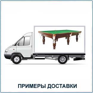 Примеры доставки бильярдных столов в Белгород