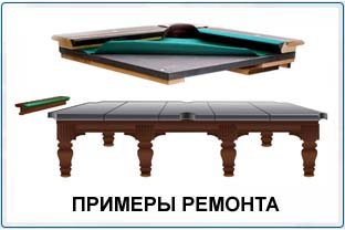 Примеры ремонта бильярдных столов в Белгороде