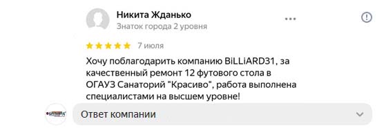 Хочу поблагодарить компанию BiLLiARD31 за качественный ремонт 12 футового стола  в ОГАУЗ Санаторий 'Красиво'