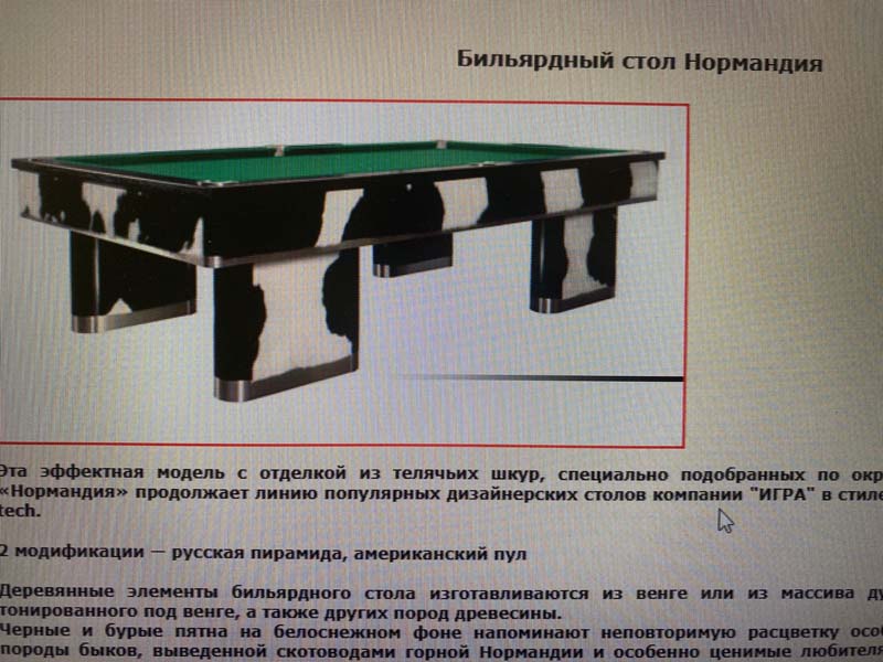 Консультация по аналогам бильярдного стола 'Нормандия'
