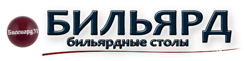 Компания BiLLiARD31.  +79511561323. Бильярдные столы и аксессуары в Белгороде в наличии и под заказ.