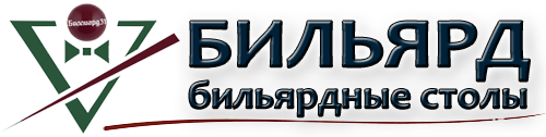 Компания BiLLiARD31.  +79511561323. Бильярдные столы и аксессуары в Белгороде в наличии и под заказ.
