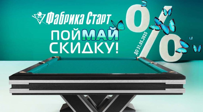 Зимняя распродажа бильярдных столов новосибирской бильярдной Фабрики 'Старт'