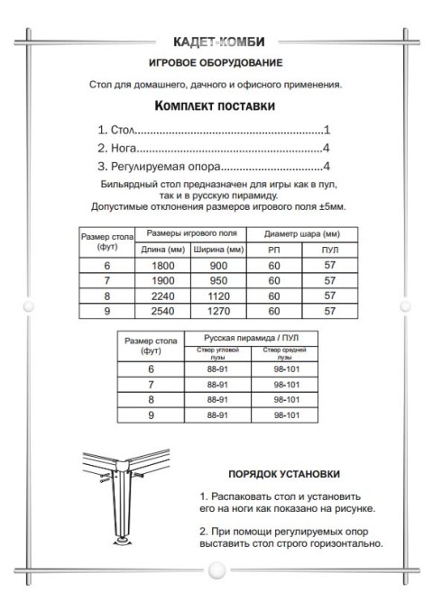Паспорт бильярдного стола КАДЕТ-КОМБИ 9 футов