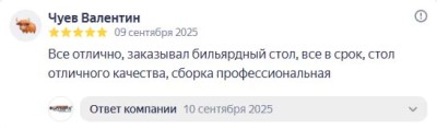 Все отлично, заказывал бильярдный стол, все в срок - компания BiLLiARD31, г.Белгород - бильярдные столы и аксессуары