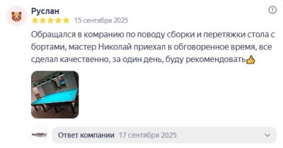 Обращался в компанию по поводу сборки и перетяжки стола с бортами. Компания BiLLiARD31, г.Белгород - бильярдные столы и аксессуары
