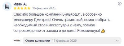 Спасибо большое компании Бильярд31