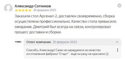 Заказали стол Арсенал-2, доставлен своевременно, сборка осуществлена профессионально