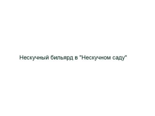 Нескучный бильярд в 'Нескучном саду'