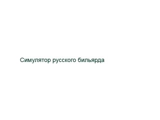 Симулятор русского бильярда