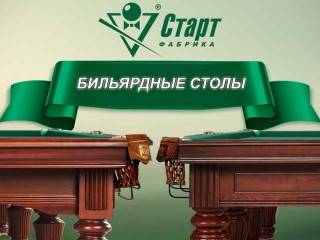 Бильярдные столы новосибирской бильярдной фабрики 'Старт' в Белгороде