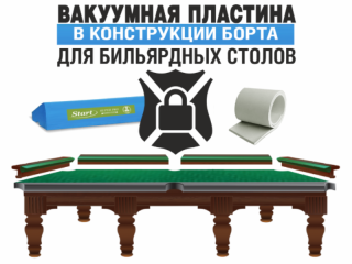 Вакуумная пластина в конструкции борта для бильярдных столов