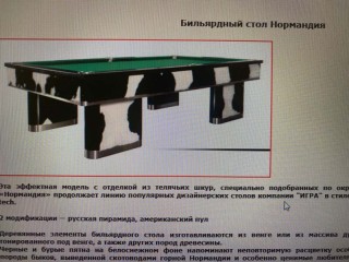 Консультация по аналогам бильярдного стола 'Нормандия' Консультация по аналогам бильярдного стола 'Нормандия'