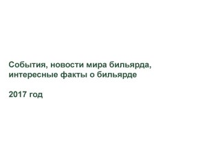 События, новости мира бильярда, интересные факты о бильярде (2017 год)
