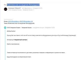 Работа с обращениями клиентов. Комплексное оснащение бильярдной