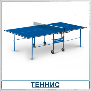 Купить теннисный стол в Белгороде. Купить стол для настольного тенниса