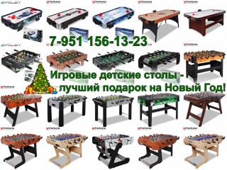 Игровые детские столы Fortuna - лучший подарок на Новый Год! Компания Billiard31. Аэрохоккей, настольный футбол, малый теннис, мини-бильярд, многофункциональные столы... +7 (4722) 373-944, +7 (951) 156-13-23