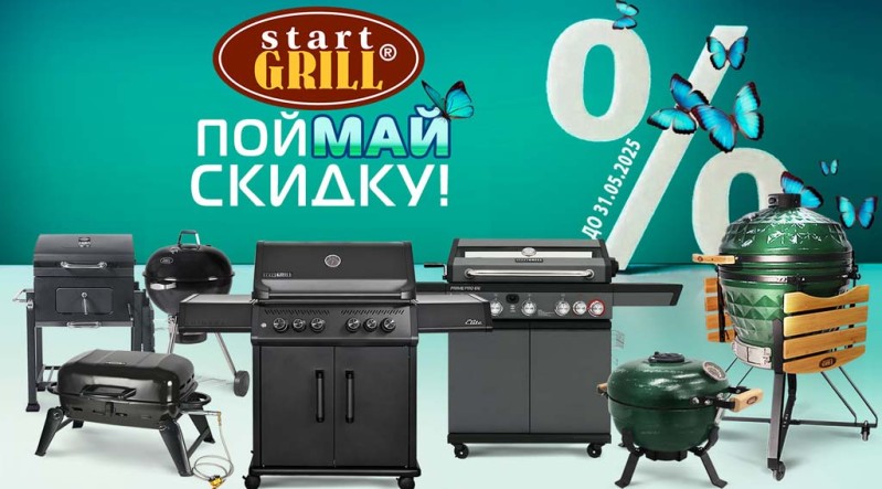 Весенняя распродажа грилей и игрового оборудования в Белгороде