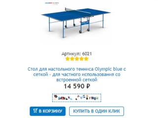 Купить в Белгороде стол для настольного тенниса Olympic blue для частного использования со встроенной сеткой