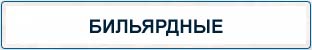 Бильярдные принадлежности на складе в Белгороде