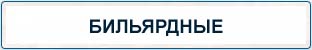 Бильярдные принадлежности на складе в Белгороде