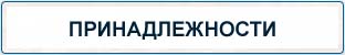 Бильярдные принадлежности на складе в Белгороде