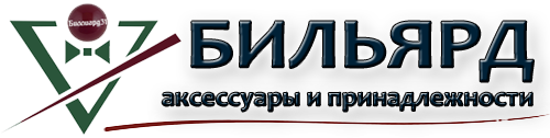 Компания Billiard31. +79511561323. Белгород, ул.Рабочая, д.14. Бильярдные столы и бильярдные принадлежности/аксессуары в Белгороде в наличии/под заказ.