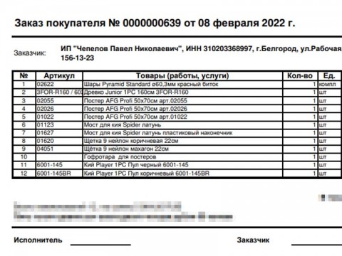 Белгород. Заказ бильярдных принадлежностей покупателем