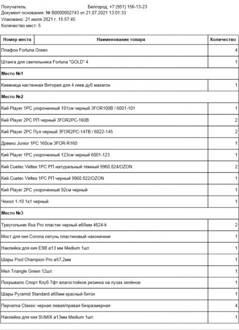 Упаковочный лист бильярдных товаров
