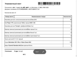 Упаковочный лист бильярдных товаров от 26.01.2022 года