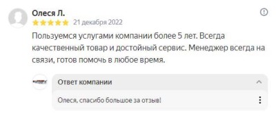 Пользуемся услугами компании более 5 лет. Всегда качественный товар и достойный сервис