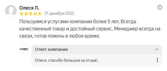 Пользуемся услугами компании более 5 лет. Всегда качественный товар и достойный сервис