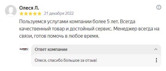 Пользуемся услугами компании более 5 лет. Всегда качественный товар и достойный сервис